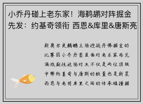 小乔丹碰上老东家！海鹈鹕对阵掘金先发：约基奇领衔 西恩&库里&唐斯亮相