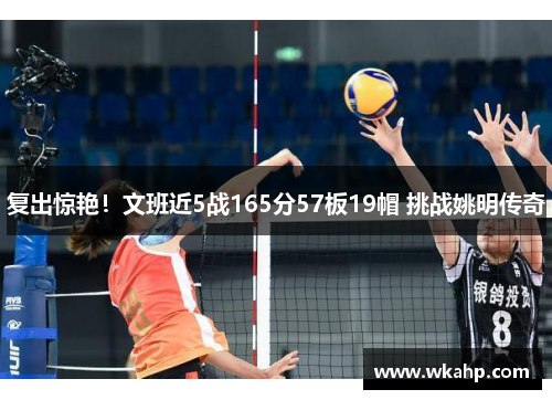 复出惊艳！文班近5战165分57板19帽 挑战姚明传奇